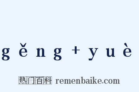 gěng+yuè是什么意思的图片